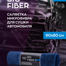 Smart Open - Big Fiber MAX, Салфетка из микрофибры для сушки автомобиля.