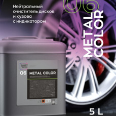 Smart Open - Metal Color 06, Нейтральный очиститель дисков и кузова с индикатором, 5л.