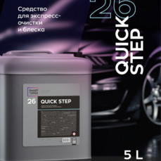 Smart Open - Quick Step 26, Средство для экспресс-очистки и блеска 5л.