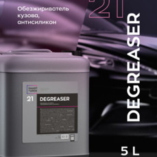 Smart Open - Degreaser 21, Обезжириватель кузова, антисиликон 5л