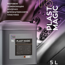 Smart Open - Plast Magic 16, Матовое освежающее молочко для внутреннего пластика 5л.