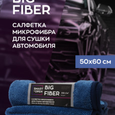 Smart Open - Big Fiber, Салфетка из микрофибры для сушки автомобиля.