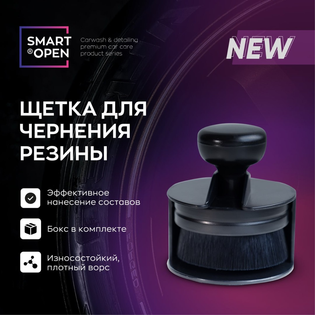 Smart Open - Щетка для чернения шин круглая с искусственным ворсом в боксе