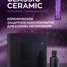 Smart Open - CLASSIC CERAMIC, Керамическое защитное нанопокрытие для кузова автомобиля