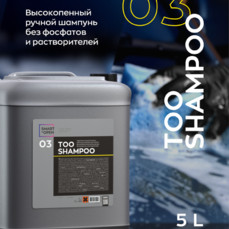 Smart Open - Too Shampoo 03, Высокопенный ручной шампунь без фосфатов и растворителей, 5л.